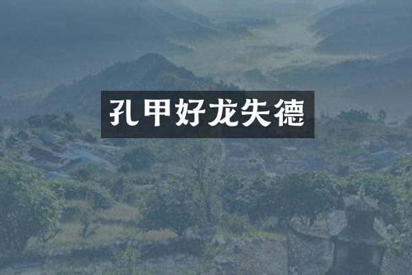 孔甲好龙失德