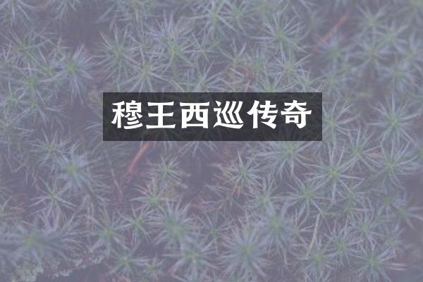 穆王西巡传奇
