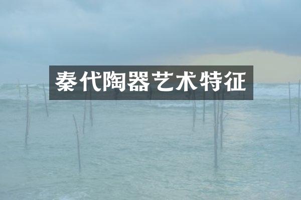 秦代陶器艺术特征