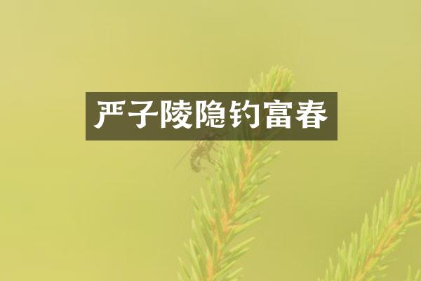 严子陵隐钓富春