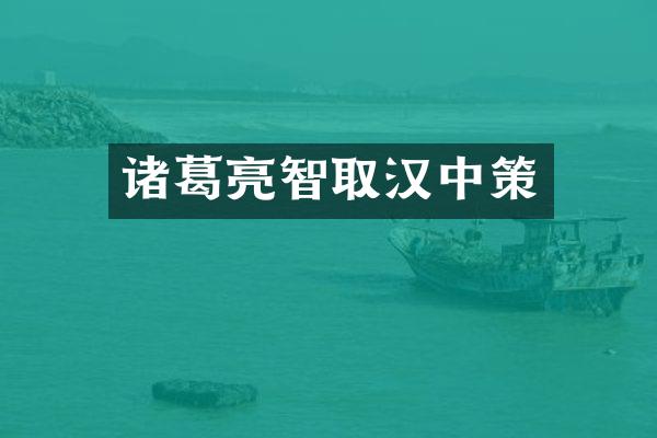诸葛亮智取汉中策