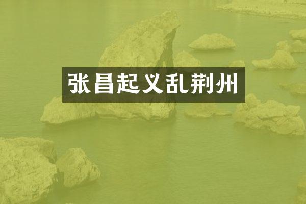 张昌起义乱荆州