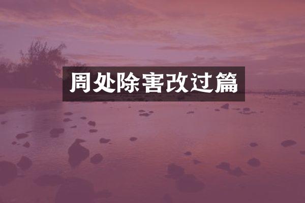 周处除害改过篇