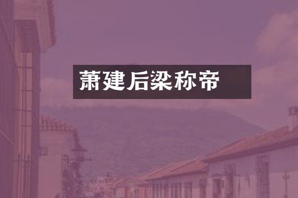 萧詧建后梁称帝
