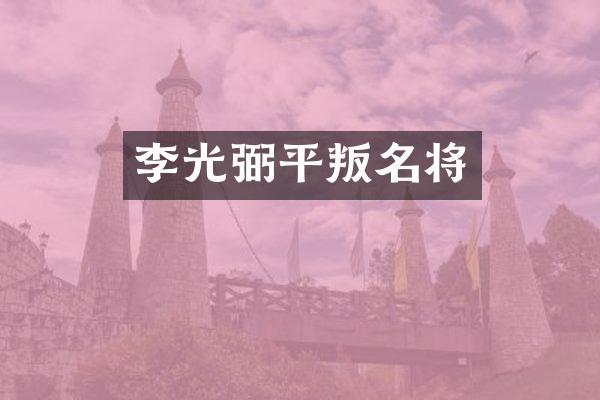 李光弼平叛名将
