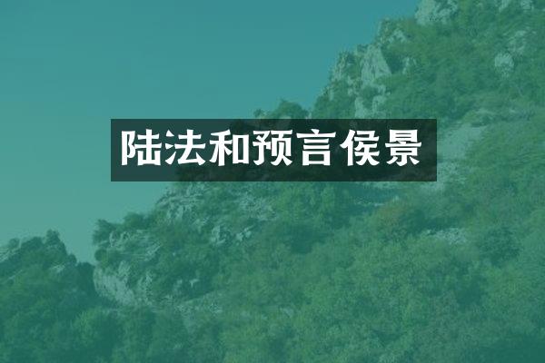 陆法和预言侯景
