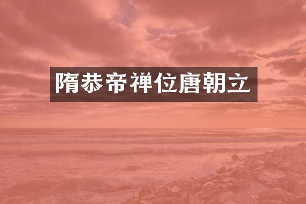 隋恭帝禅位唐朝立