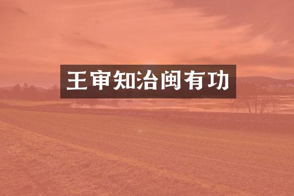 王审知治闽有功