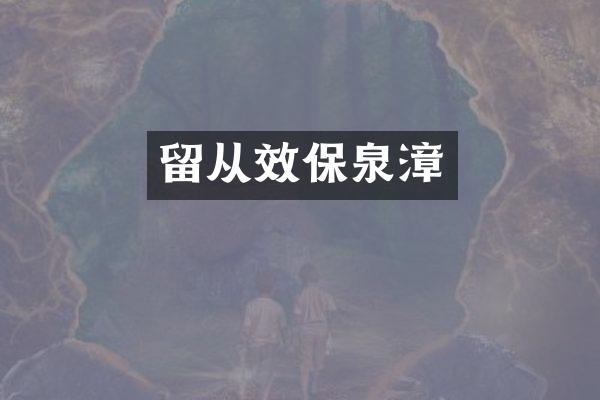 留从效保泉漳