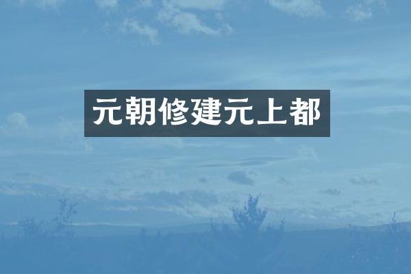 元朝修建元上都