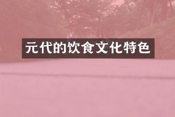 元代的饮食文化特色