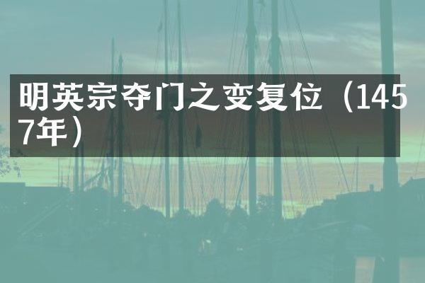 明英宗夺门之变复位（1457年）