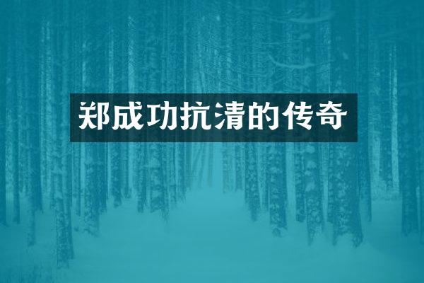 郑成功抗清的传奇