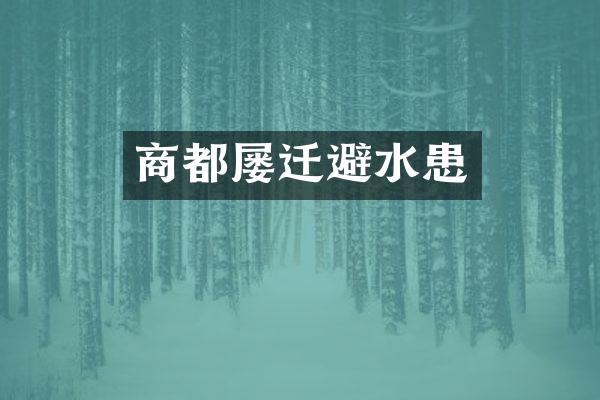 商都屡迁避水患