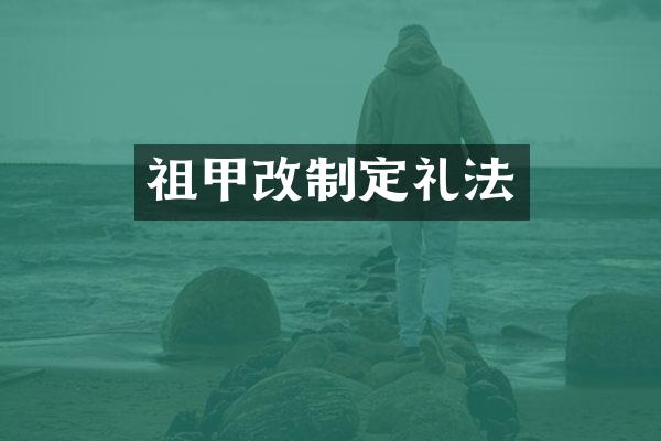 祖甲改制定礼法