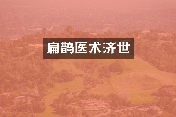 扁鹊医术济世