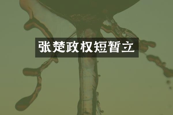 张楚政权短暂立