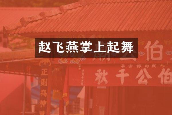 赵飞燕掌上起舞