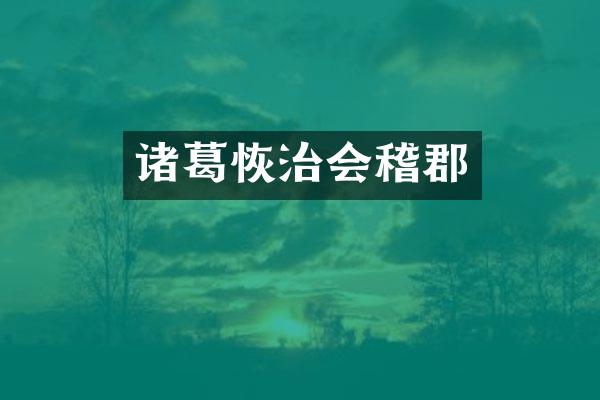 诸葛恢治会稽郡