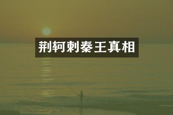 荆轲刺秦王真相