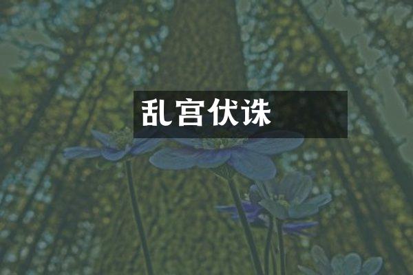 嫪毐乱宫伏诛