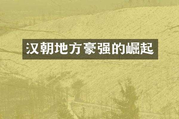 汉朝地方豪强的崛起