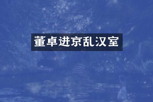 董卓进京乱汉室