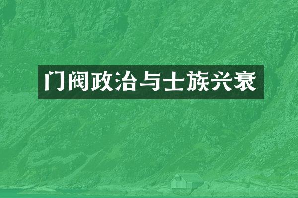 门阀政治与士族兴衰