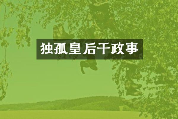 独孤皇后干政事