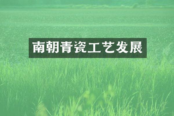 南朝青瓷工艺发展