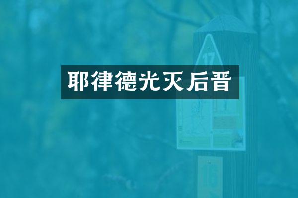 耶律德光灭后晋
