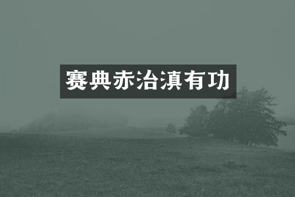 赛典赤治滇有功