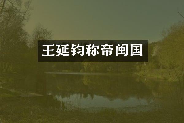 王延钧称帝闽国