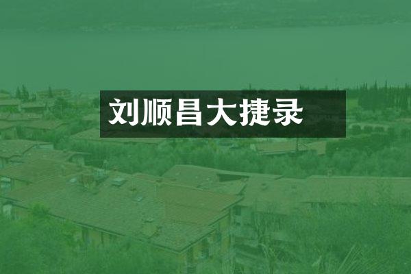 刘锜顺昌大捷录