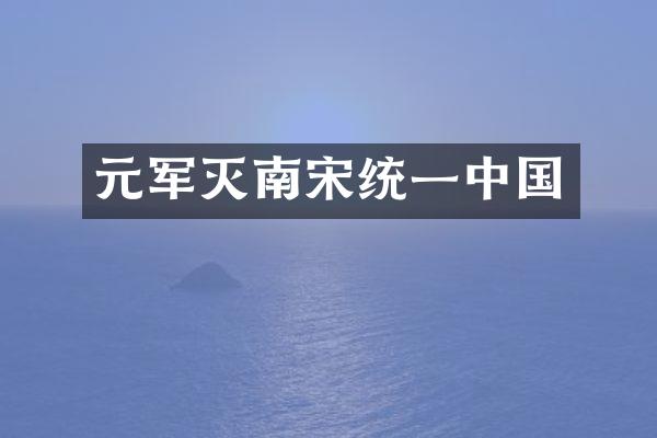 元军灭南宋统一中国