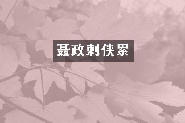 聂政刺侠累