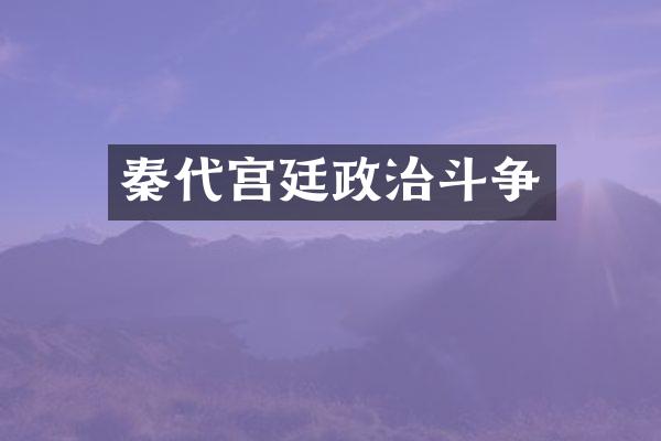 秦代宫廷政治斗争
