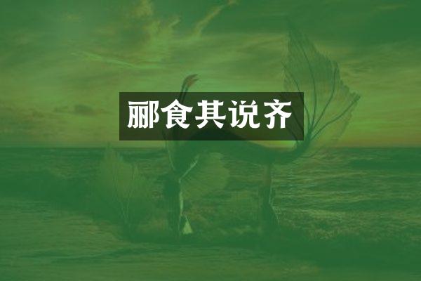 郦食其说齐