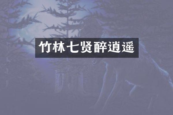 竹林七贤醉逍遥