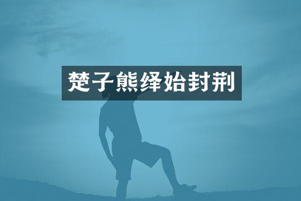 楚子熊绎始封荆
