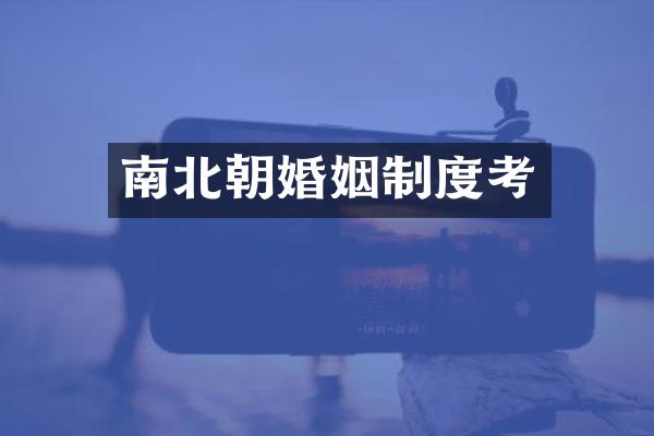 南北朝婚姻制度考