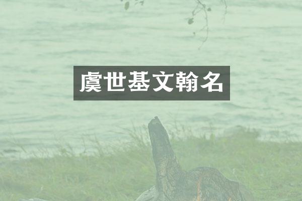 虞世基文翰名