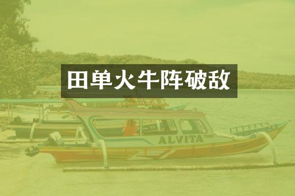 田单火牛阵破敌