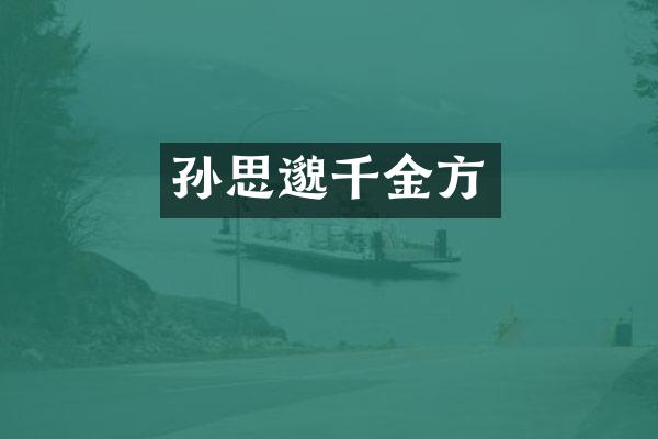 孙思邈千金方