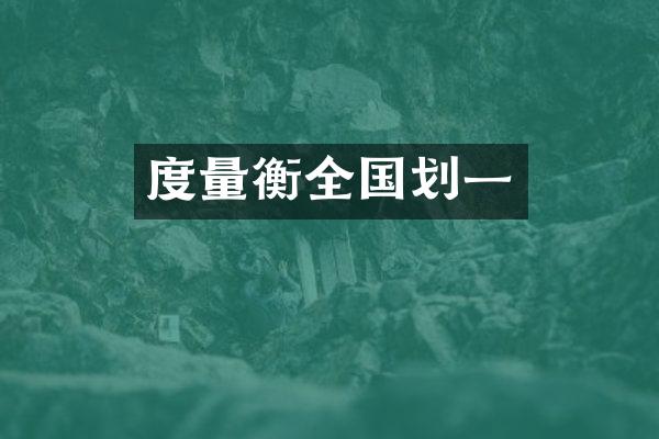 度量衡全国划一