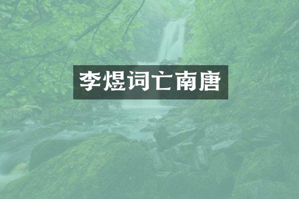 李煜词亡南唐