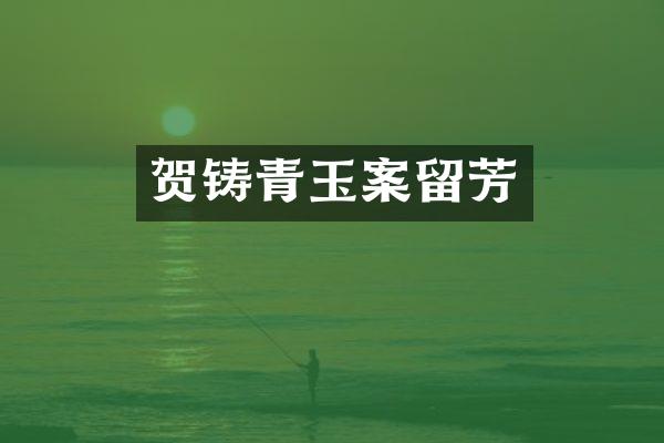贺铸青玉案留芳