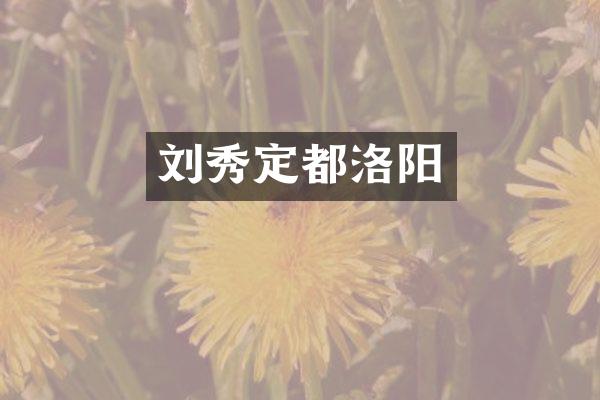 刘秀定都洛阳