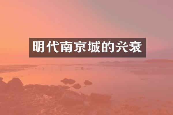 明代南京城的兴衰
