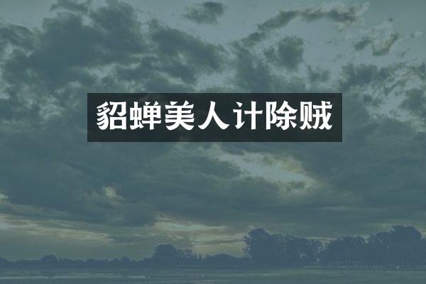 貂蝉美人计除贼